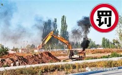 山東全面加強非道路移動機械監管，2018年將啟用新管理平臺